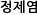 정제염