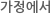 가정에서