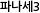 파나세3