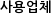 사용업체