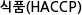 식품(HACCP)